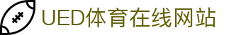 UED体育电竞平台 - 官方互动赛事官网